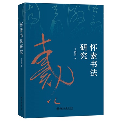 怀素书法研究 六连法 草书八法 阐述草书技法 井田块谋篇 云朵线结体 八戒垄布行 雨夹雪施墨 点龙睛营势论书 北京大学旗舰店正版