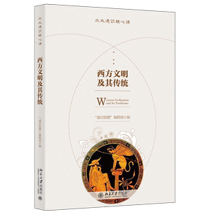 西方文明及其传统  通识联播编辑部 北大通识核心课 提升经典文学艺术作品认知鉴赏分析能力 人文艺术趣味素养 北京大学旗舰店正版