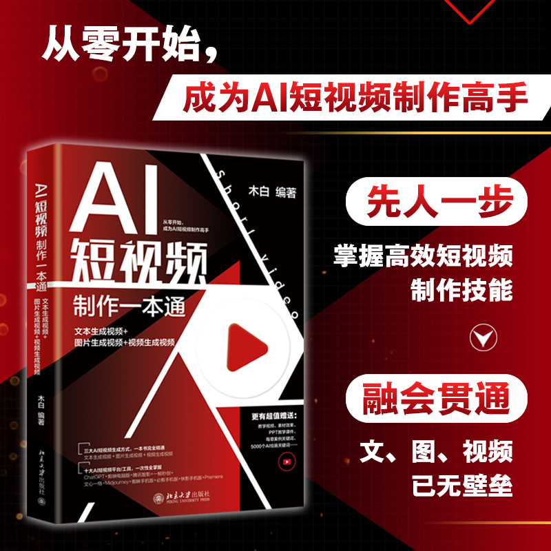 AI短视频制作一本通 文本生成视频+图片生成视频+视频生成视频 木白 短