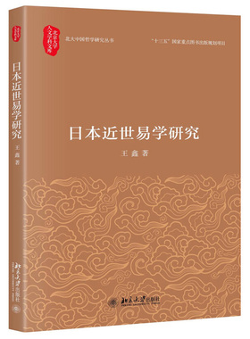 日本近世易学研究 北京大学人文学科文库 北大哲学研究丛书 北京大学旗舰店正版