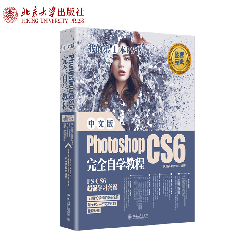 中文版Photoshop CS6完全自学教程北京大学旗舰店正版