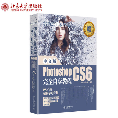 中文版Photoshop CS6完全自学教程 北京大学旗舰店正版