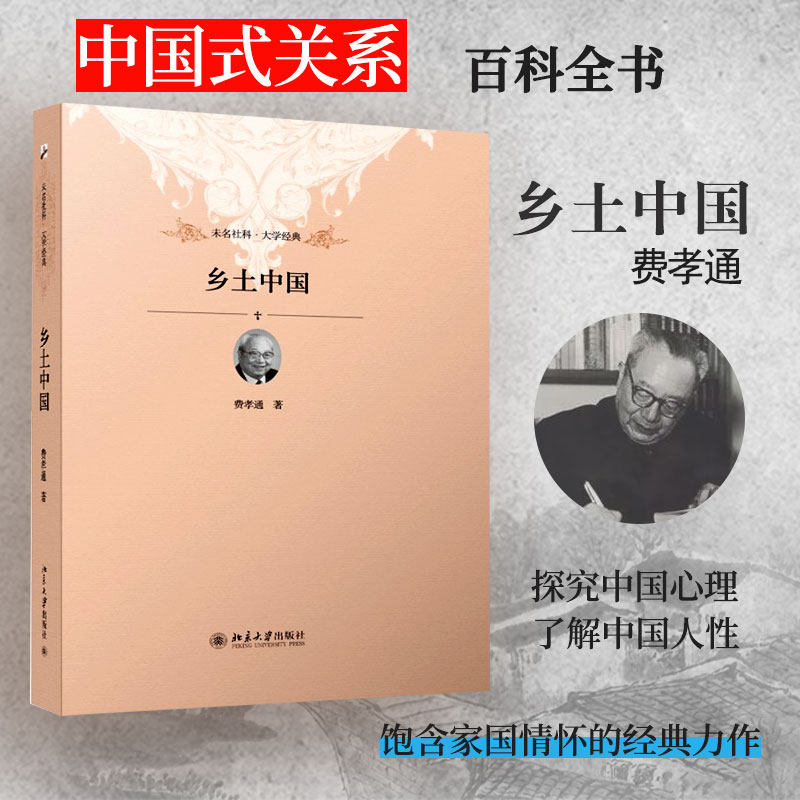 乡土中国 费孝通 乡土本色文字下乡 中国乡土社会结构深层剖析 社会