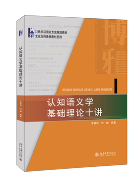 认知语义学基础理论十讲李福印