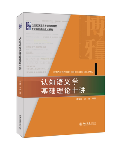 认知语义学基础理论十讲李福印
