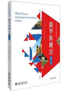 俄罗斯概况第2版系列教材