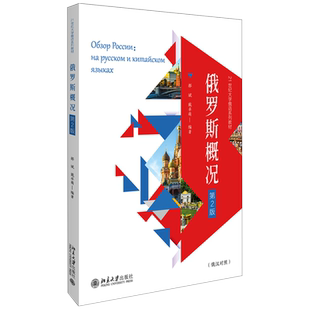 俄罗斯概况 第2版 郝斌 大学俄语系列教材 俄汉双语对照编写国情教材 入俄旅游 学习俄语 了解俄罗斯入门读物 北京大学旗舰店正版