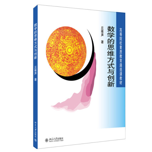 数学的思维方式与创新 丘维声 高等院校素质教育通选课教材 北京大学旗舰店正版