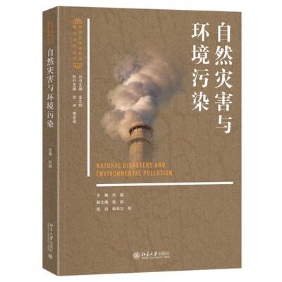 自然灾害与环境污染 向超 中学生地球科学素质培养丛书 地球科学奥林匹克竞赛参考用书  污染原因危害防治措施 北京大学旗舰店正版