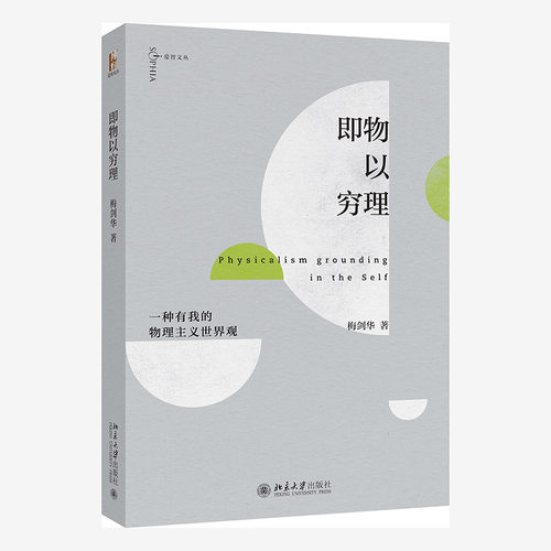 一种有我的物理主义世界观