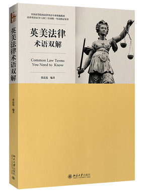 英美法律术语双解 张法连 法律英语LEC考试复习指南 高校法律英语专业统编教材 法律英语词汇短语美国法律实践 北京大学旗舰店正版