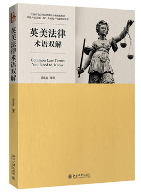 英美法律术语双解张法连