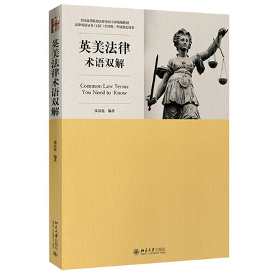 英美法律术语双解张法连