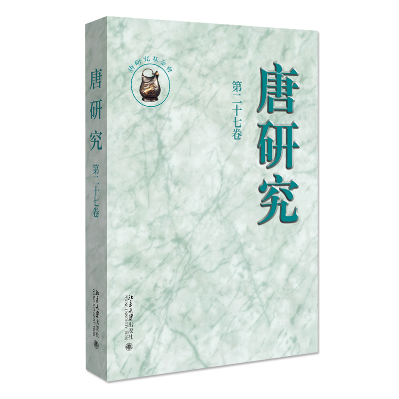 唐研究 第二十七卷 叶炜 北京大学旗舰店正版