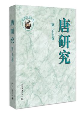 唐研究 第二十七卷 叶炜 北京大学旗舰店正版