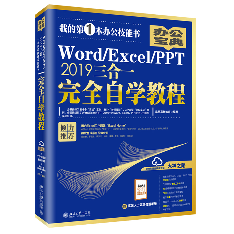 Word/Excel/PPT 2019三合一完全自学教程 北京大学旗舰店正版