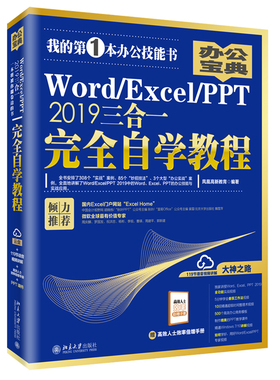 Word/Excel/PPT 2019三合一完全自学教程 北京大学旗舰店正版