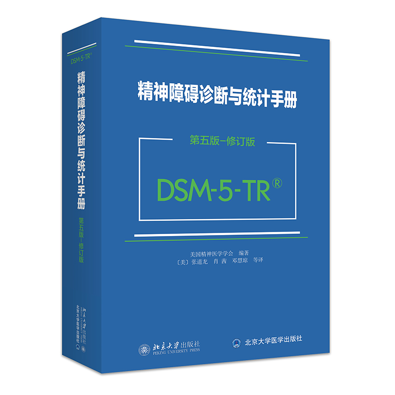 精神障碍诊断与统计手册第五版-修订版（DSM-5-TR）美国精神医学学会北京大学旗舰店正版