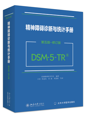 精神障碍诊断与统计手册 第五版-修订版（DSM-5-TR）诊断精神障碍指导手册 风险与预后因素 延长哀伤障碍诊断 北京大学旗舰店正版