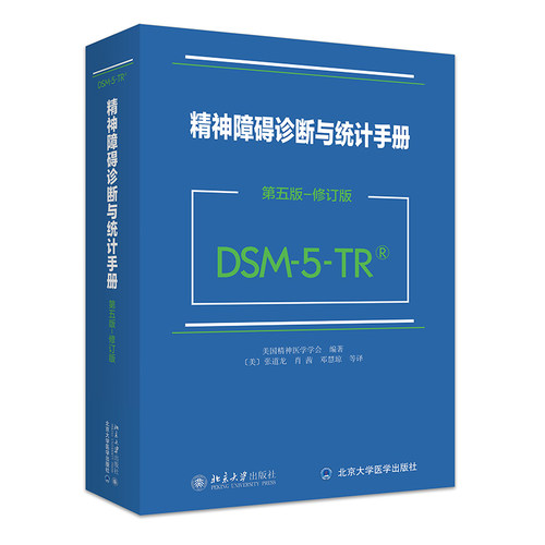 精神障碍诊断与统计手册 第五版