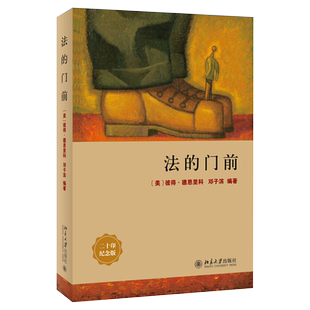 法的门前 美国法理学教材 微型百科全书 美国司法模式 陪审团 网络空间冲突解决 美国法入门读物 法学新生推荐 北京大学旗舰店正版