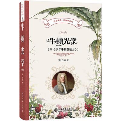 牛顿光学（附《少年牛顿在故乡》） （英）牛顿 北京大学旗舰店正版