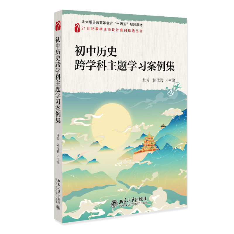 初中历史跨学科主题学习案例集 16个跨学科主题学习案例 在身边发现历史 看电影学历史 历史上的中外文化交流 北京大学旗舰店正版,书籍/杂志/报纸,大学教材,淘宝优惠券,粉丝福利购,淘宝优惠卷
