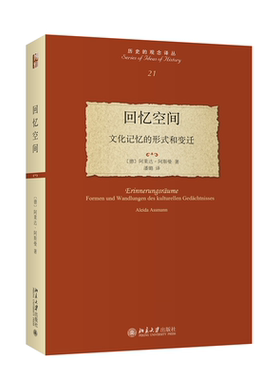 回忆空间：文化记忆的形式和变迁 (德)阿莱达·阿斯曼 北京大学旗舰店正版