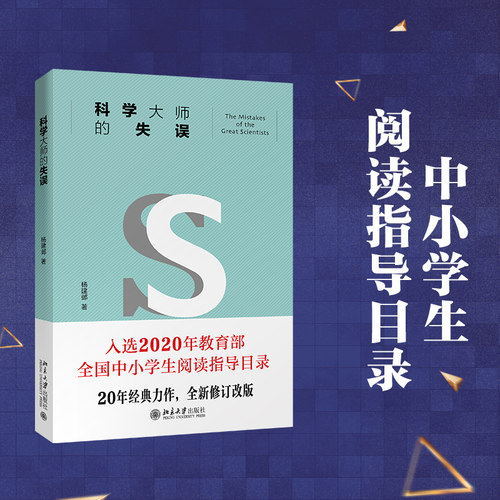 科学大师的失误 北京大学旗舰店正版