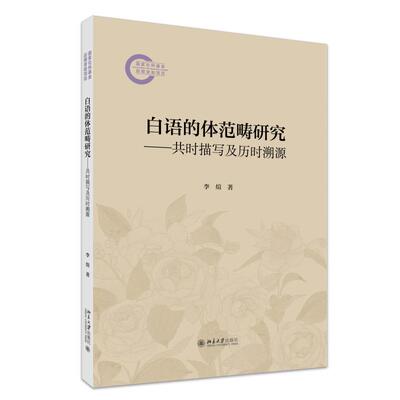 白语的体范畴研究——共时描写及历时溯源 李煊 国家社科基金后期资助项目 北京大学旗舰店正版