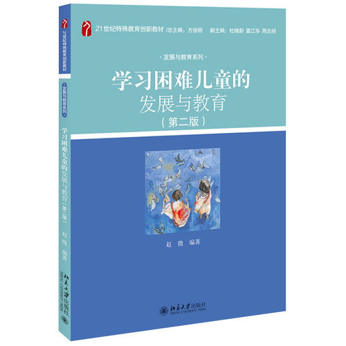 学习困难儿童的发展与教育（第二版） 特殊教育创新教材 发展与教育系列 北京大学旗舰店正版