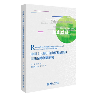 中国（上海）自由贸易试验区司法保障问题研究 北京大学旗舰店正版