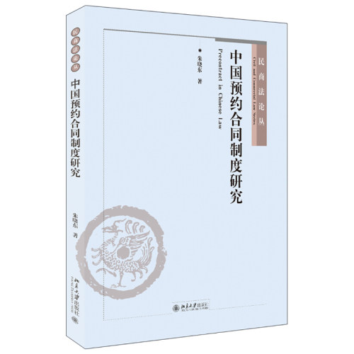 中国预约合同制度研究 民商法论丛 北京大学旗舰店正版