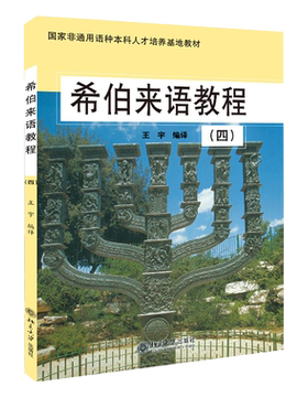 希伯来语教程(4) 非通用语种本科培养基地教材 北京大学旗舰店正版