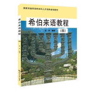 希伯来语教程(4) 非通用语种本科培养基地教材 北京大学旗舰店正版