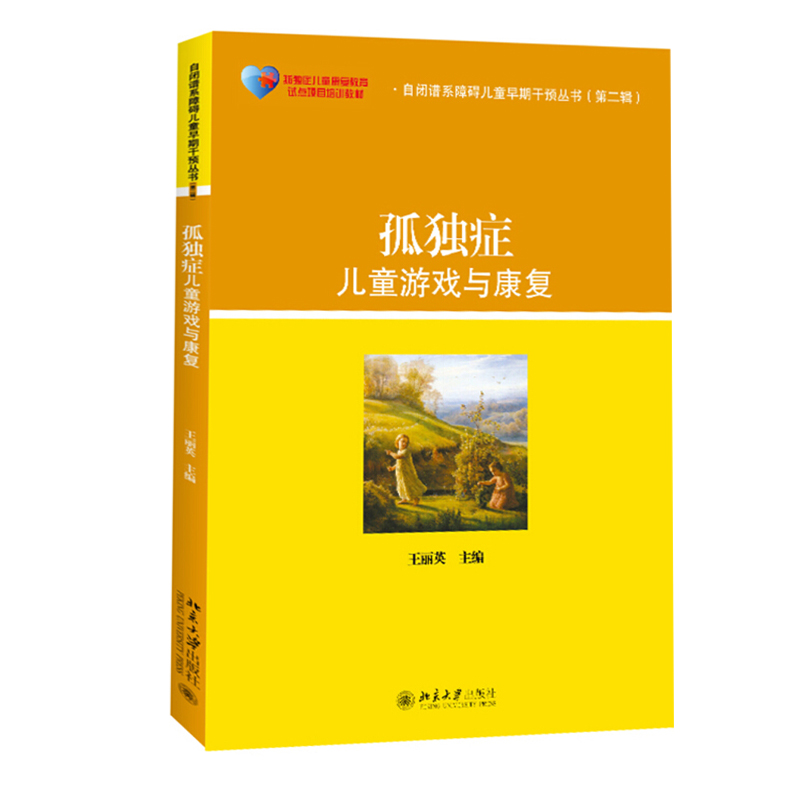 孤独症儿童游戏与康复 自闭谱系障碍儿童早期干预丛书 北京大学旗舰店正版