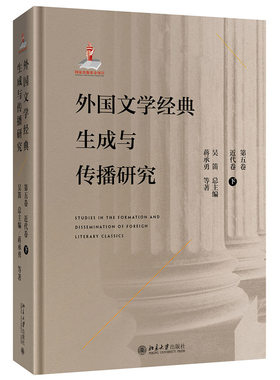 外国文学经典生成与传播研究（第五卷）近代卷（下） 文学论丛 北京大学旗舰店正版