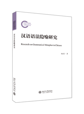 汉语语法隐喻研究 北京大学旗舰店正版
