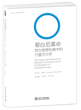 哥白尼革命：西方思想发展中的行星天文学 北京大学科技史与科技哲学丛书 北京大学旗舰店正版