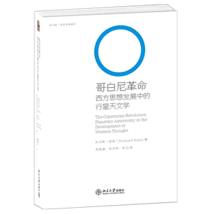 哥白尼革命:西方思想发展中的行星天文学 北京大学科技史与科技哲学丛书 北京大学旗舰店正版