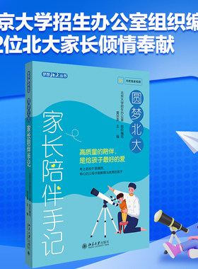圆梦北大：家长陪伴手记