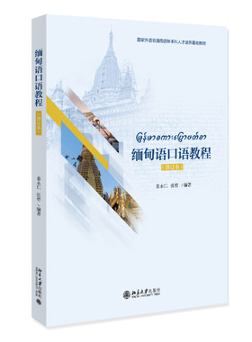 缅甸语口语教程（修订本） 扫码听音频【中国】姜永仁 张哲 北京大学旗舰店正版