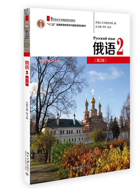 俄语2第2版 何文丽 附音频 大学俄语系列教材 大学俄语教程配套练习 可搭配俄语视听说基础教程 俄语本科年级主干教材北京大学旗舰