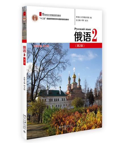 俄语2第2版 何文丽 大学俄语系列教材