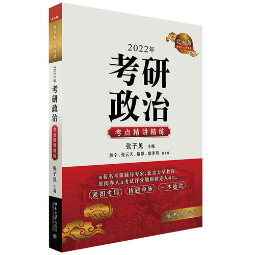 2022年考研政治考点精讲精练 北京大学旗舰店正版