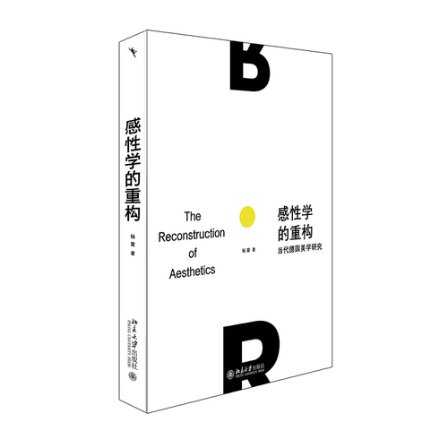 感性学的重构当代德国美学研究