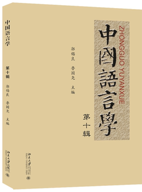 中国语言学第十辑郭锡良