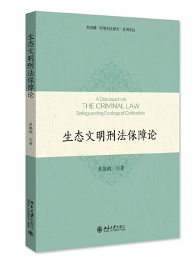 生态文明刑法保障论 焦艳鹏 北京大学旗舰店正版