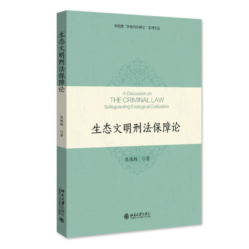 生态文明刑法保障论 焦艳鹏 北京大学旗舰店正版