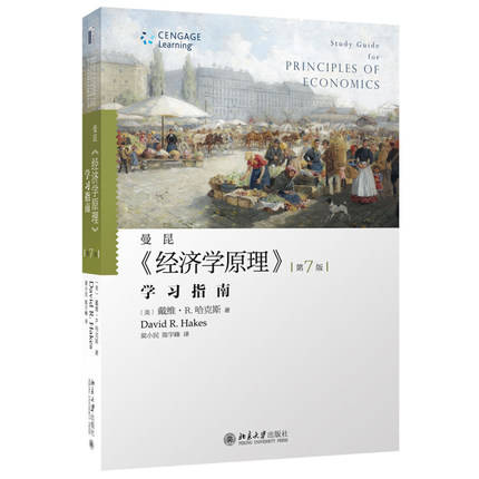 《经济学原理》(第7版)学习指南 北京大学旗舰店正版